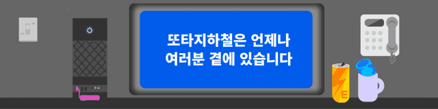 <또타 지하철 앱> 홍보영상