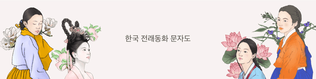 전래동화 문자도 일러스트 시리즈