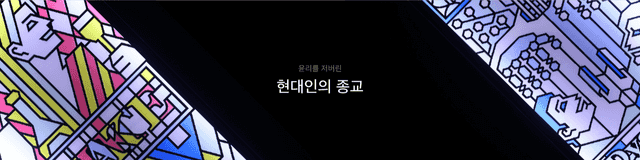 현대인의 종교