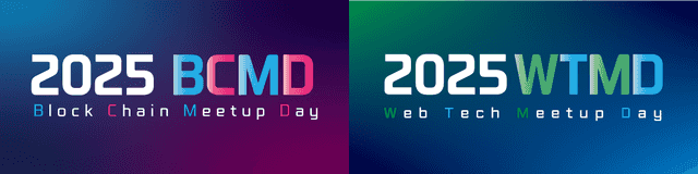 2025 블록체인 웹 밋업데이